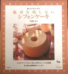 絶対失敗しないシフォンケーキ　石橋かおり　平成9年8版　雄鶏社　u
