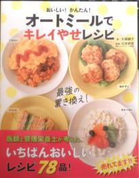 おいしい！かんたん！オートミールでキレイやせレシピ　2021年4刷　新星出版社　g
