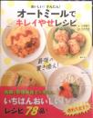 おいしい！かんたん！オートミールでキレイやせレシピ　2021年4刷　新星出版社　g
