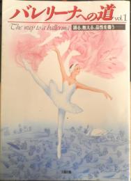 バレリーナへの道　Vol.1　平成4年2刷　踊る、教える、品性を養う　文遠社編　b
