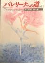 バレリーナへの道　Vol.1　平成4年2刷　踊る、教える、品性を養う　文遠社編　b
