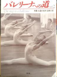 バレリーナへの道　Vol.2　平成4年初版　特集/名作招待席「白鳥の湖」　文遠社編　b
