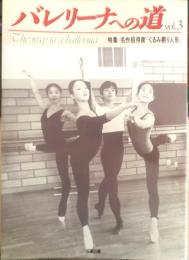 バレリーナへの道　Vol.3　平成4年初版　特集/「くるみ割り人形」　文遠社編　b
