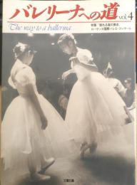 バレリーナへの道　Vol.4　平成5年初版　巻頭特集/「眠れる森の美女」　文遠社編　b
