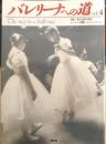 バレリーナへの道　Vol.4　平成5年初版　巻頭特集/「眠れる森の美女」　文遠社編　b
