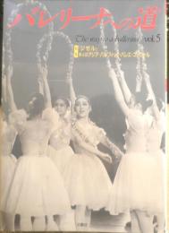 バレリーナへの道　Vol.5　平成5年初版　巻頭特集/「ジゼル」　文遠社編　n

