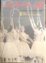 バレリーナへの道　Vol.5　平成5年初版　巻頭特集/「ジゼル」　文遠社編　n
