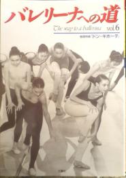 バレリーナへの道　Vol.6　平成6年初版　巻頭特集/「ドン・キホーテ」　文遠社編　n
