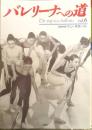 バレリーナへの道　Vol.6　平成6年初版　巻頭特集/「ドン・キホーテ」　文遠社編　n
