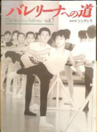 バレリーナへの道　Vol.7　平成6年初版　巻頭特集/「シンデレラ」　文遠社編　n
