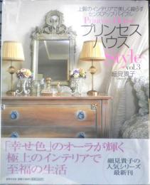 プリンセスハウスStyle vol.3 2005年初版　世界文化社　u
