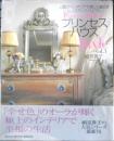 プリンセスハウスStyle vol.3 2005年初版　世界文化社　u
