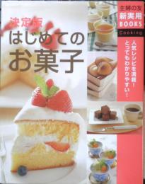 決定版 はじめてのお菓子 2003年5刷　主婦の友新実用BOOK　a
