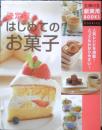 決定版 はじめてのお菓子 2003年5刷　主婦の友新実用BOOK　a
