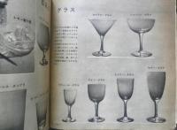 わが家のカクテル・ブック　昭和31年初版　雄鶏社版実用叢書67　a
