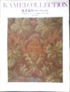亀井茲明コレクション 19世紀ヨーロッパの染織・デザイン画　維新・特別展　カタログ　昭和60年2刷　e
