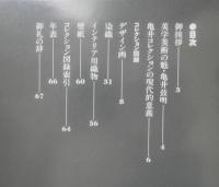 亀井茲明コレクション 19世紀ヨーロッパの染織・デザイン画　維新・特別展　カタログ　昭和60年2刷　e
