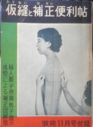 仮縫と補正便利帖　昭和30年装苑11月号付録　q
