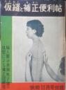 仮縫と補正便利帖　昭和30年装苑11月号付録　q
