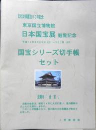 東京国立博物館 日本国宝展観覧記念 国宝シリーズ切手帳セット　平成12年開催 前後編　a9
