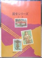 東京国立博物館 日本国宝展観覧記念 国宝シリーズ切手帳セット　平成12年開催 前後編　a9
