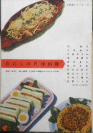 わたしの自慢料理 お料理シリーズ①　昭和29年初版　非売品　雪印乳業株式会社　a9
