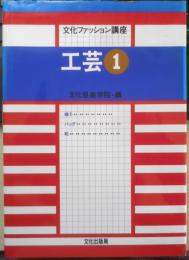 文化ファッション講座 工芸①　2000年2刷　文化服装学院　l
