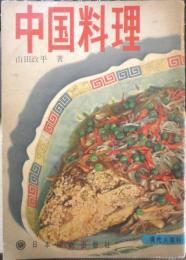 中国料理 山田政平　現代人百科5　1954年2版　日本織物出版社　l
