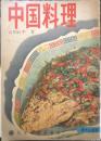 中国料理 山田政平　現代人百科5　1954年2版　日本織物出版社　l
