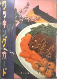 クッキングカード 昭和32年若い女性1月号付録　l
