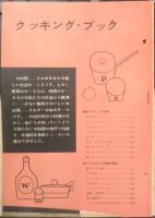 クッキングカード 昭和32年若い女性1月号付録　l
