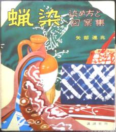 蝋染 染め方と図案集　矢部連兆　昭和29年初版　講談社　d
