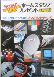 Scotch　ホームスタジオプレゼント応募台紙　1984年　a9
