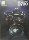 ニコン　デジタル一眼レフカメラD700　カタログ　パンフレット　2010年8月　a
