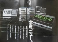 KENWOOD　ケンウッド・カーコンポーネント一覧カタログ　Vol.2　パンフレット　昭和59年11月3版　a9
