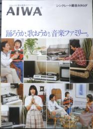 AIWA　シンクレート総合カタログ　パンフレット　1979年2月　a9
