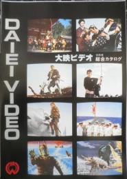 大映ビデオ'83年度総合カタログ　パンフレット　d
