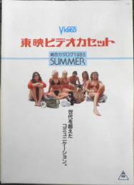 東映ビデオカセット　総合カタログ1983SUMMER　パンフレット　d
