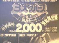 3大グループ結成10周年謝恩セール　レッド・ツェッペリン/ディープ・パープル/イエス　チラシ　a12
