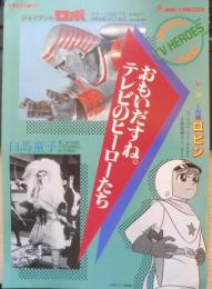 ジャイアントロボ/レインボー戦隊ロビン/白馬童子　チラシ　東映ビデオ株式会社　a12
