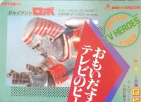 ジャイアントロボ/レインボー戦隊ロビン/白馬童子　チラシ　東映ビデオ株式会社　a12
