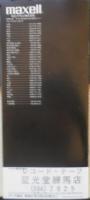 maxell　カセットテープ/ビデオテープ/アクセサリー　カタログ　パンフレット　昭和57年10月　a14
