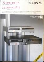 SONY　ベータマックス　パンフレット　カタログ　5点セット　昭和54～59年　a19
