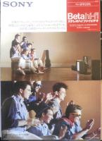 SONY　ベータマックス　パンフレット　カタログ　5点セット　昭和54～59年　a19
