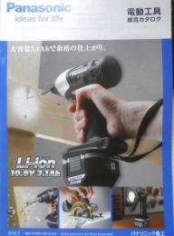 Panasonic　電動工具総合カタログ　パンフレット　2点セット　平成22年　a19
