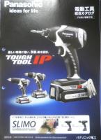 Panasonic　電動工具総合カタログ　パンフレット　2点セット　平成22年　a19
