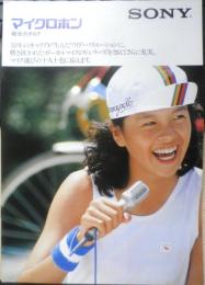 SONY　マイクロホン総合カタログ　パンフレット　2点セット　昭和54～55年　a19
