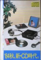 CD　カタログ　パンフレット　9点セット　昭和58～59年　a20
