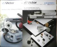 Victor　オーディオカタログ　パンフレット　7点セット　昭和52～58年　a20
