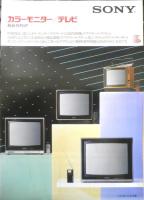 SONY　テレビ　カタログ　パンフレット　7点セット　1979～1984年　a20
